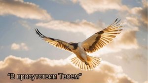 "В присутствии Твоем" христианская авторская песня