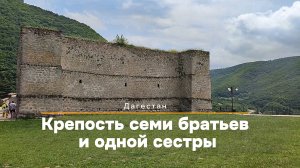 Крепость Семи братьев и одной сестры или Хучнинская крепость. Табасаранский район. Дагестан
