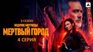 Обзор сериала "Ходячие мертвецы: Мертвый город" 2 сезон 4 серия