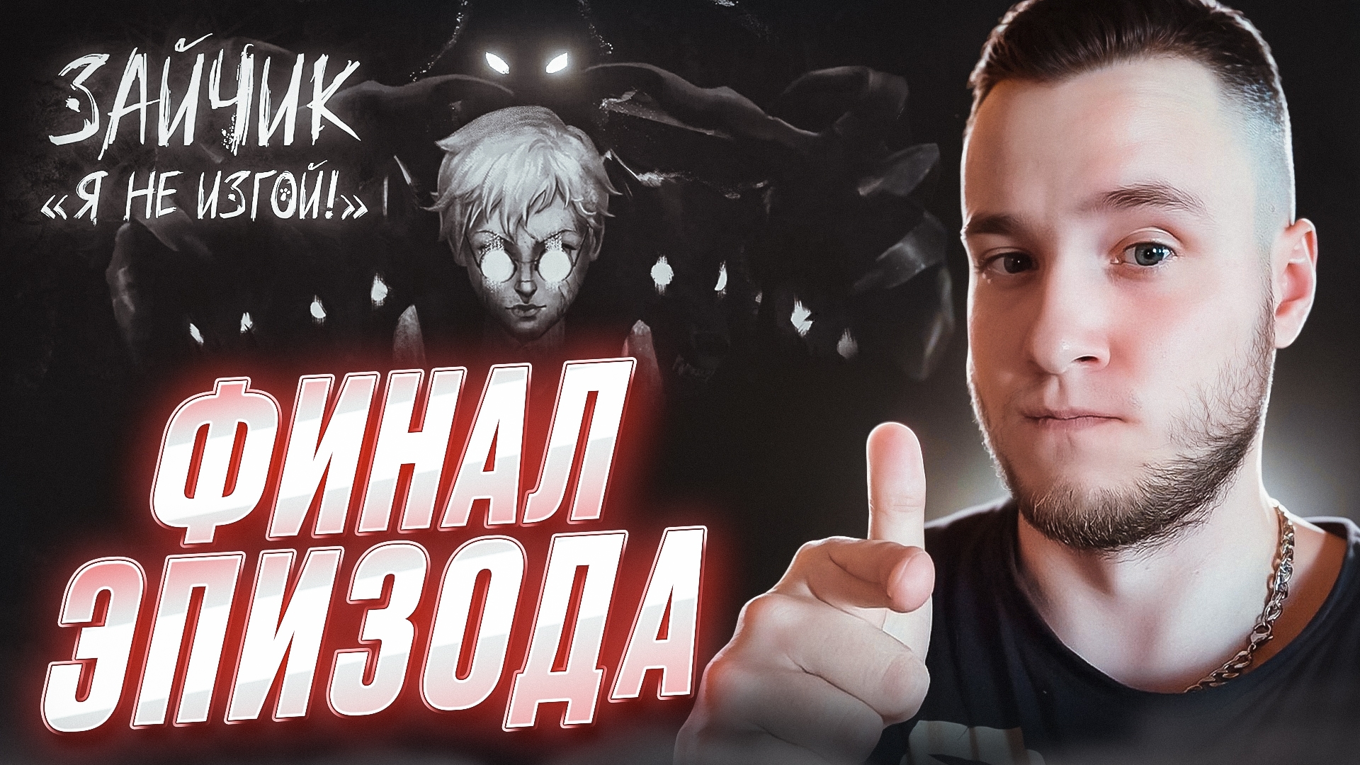 ФИНАЛ ЭПИЗОДА 🧩 Зайчик: Я не изгой! #3