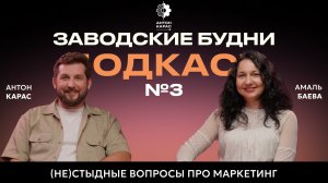 Подкаст №3. (Не)стыдные вопросы про маркетинг на производстве