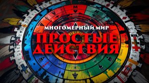 Многомерный мир: Простые действия