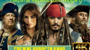 Свежие новости кино | Пираты Карибского Моря 6 новый план Disney и Джонни Депп с Марго Робби