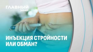 Оземпик: чудо-укол или опасный тренд для похудения? Главный эфир