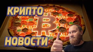 КРИПТО НОВОСТИ 🔥BTC 107,178,65 🔥ДЕНЬ БИТКОИН ПИЦЦЫ 🔥КРИПТО ИНВЕСТИЦИЙ В РОССИЙ ЦБ