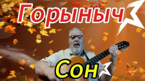 Сон
