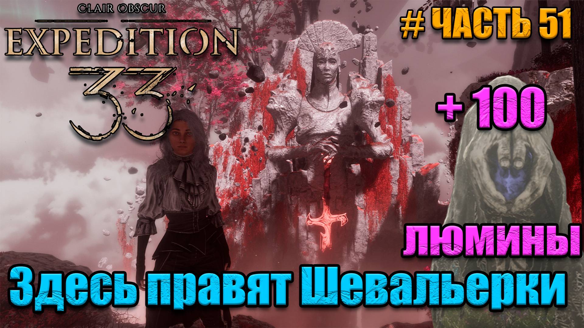 Clair Obscur Expedition 33 - прохождение - 100 люмины разом - часть 51