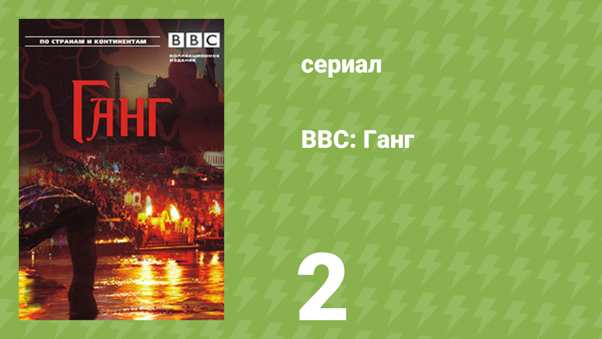 BBC: Ганг 2 серия «Река жизни» (документальный сериал, 2007)
