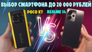 ВЫБОР СМАРТФОНА ДО 20000 РУБЛЕЙ | СРАВНЕНИЕ POCO X7 И REALME 14 5G