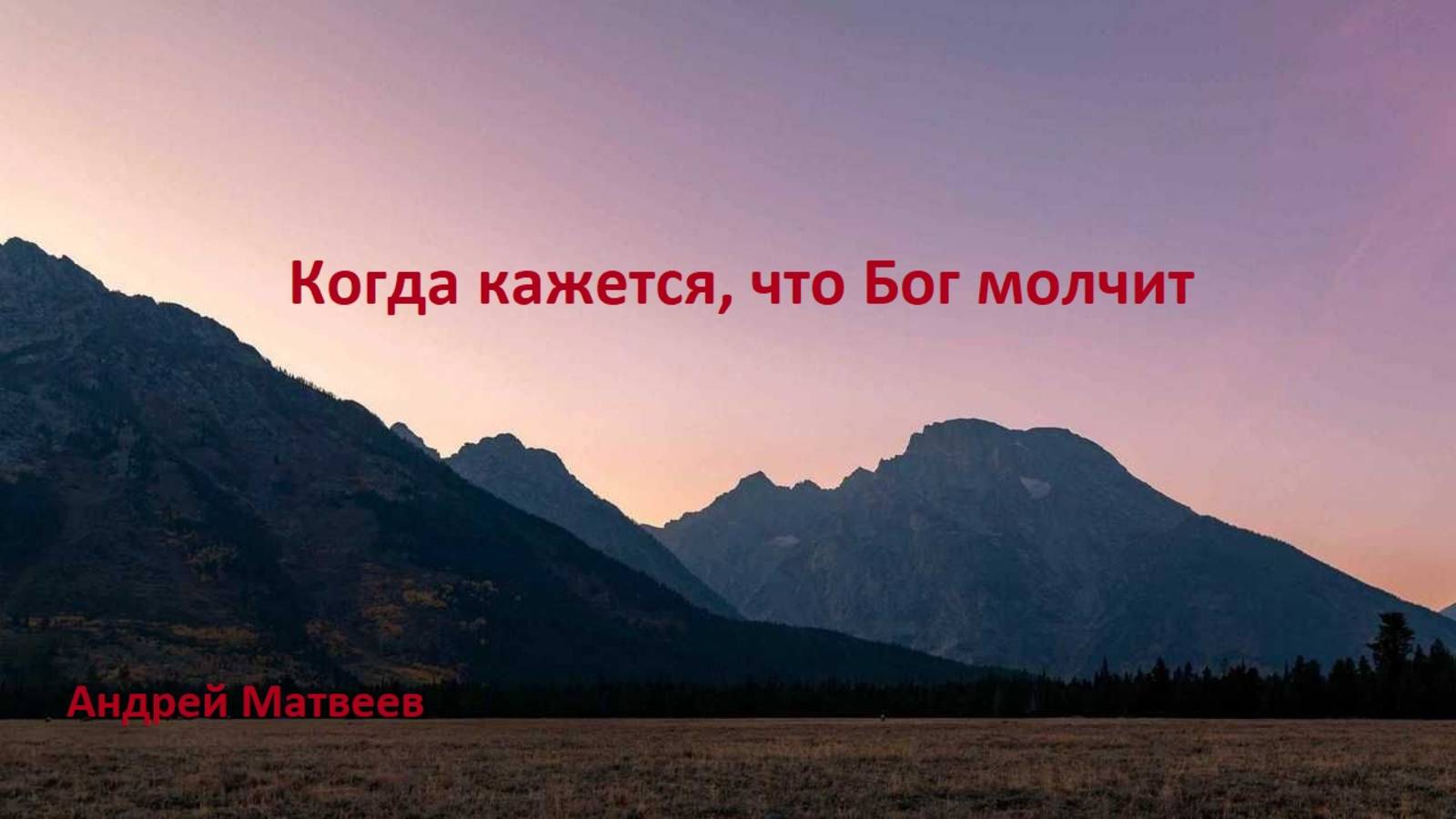 Андрей Матвеев. Проповедь: "Когда кажется, что Бог молчит".