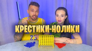 Играем в необычные Крестики-Нолики