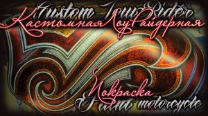 Custom motorcycle paint. Эксклюзивная, кастомная покраска.
