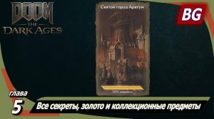 Doom: The Dark Ages ➤ Глава 5: Святой город Аратум ➤ Все секреты, золото и коллекционные предметы
