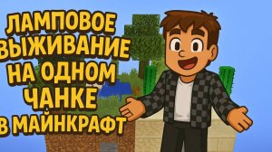 Ламповое выживание на одном чанке в майнкрафт