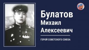 БУЛАТОВ МИХАИЛ АЛЕКСЕЕВИЧ, проект "Улицы Героев. Курск"