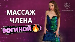 Минет и массаж члена вагиной! Оргазм без движения тела! Освой технику лучших любовниц в постели!