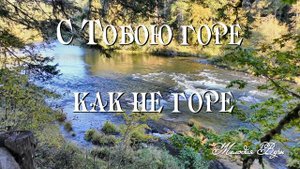 С тобою горе как не горе | Христианская  песня музыка | ?