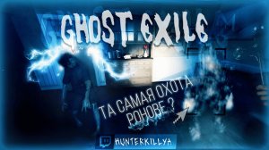 Три опаснейших призрака 5 уровня в Ghost exile-Джинн,Пейлвойс и Ронове