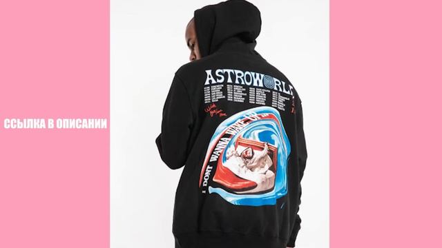 ГДЕ КУПИТЬ ТОЛСТОВКУ "Astroworld" смотреть онлайн