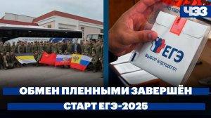 Крупнейший обмен пленными между РФ и Украиной завершен, в России стартовал основной период ЕГЭ-2025