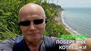 Малоэтажная Болгария | Строящиеся коттеджи | По пути в Поморие 💲
