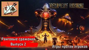 Ранговые сражения #2///Мультиплеер///Tempest Rising #tempestrising #rising #tempest
