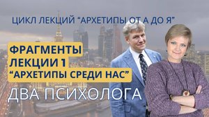 Фрагменты лекции №1 "Архетипы среди нас" из цикла "Архетипы от А до Я"
