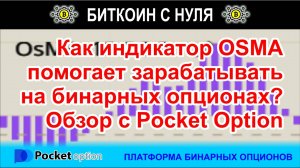 Как индикатор MACD помогает зарабатывать на бинарных опционах? Обзор в терминале Pocket Option