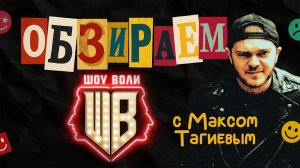 Обзираем - Шоу Воли \ Павел Воля \ Comedy Club \ ТНТ \ Макс за кулисами \ Пределин
