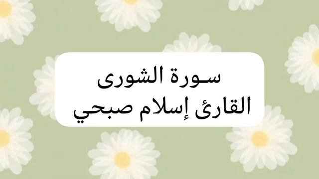 Коран - Сура 42 "Аш-Шура" красивое чтение Корана | Чтец: Ислам Субхи смотреть онлайн