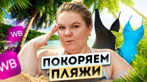 ПОКУПАТЬ ИЛИ НЕТ? / КУПАЛЬНИКИ / WILDBERRIES