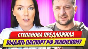 Новости Шоу-Бизнеса ★ Степанова предложила выдать паспорт России Зеленскому