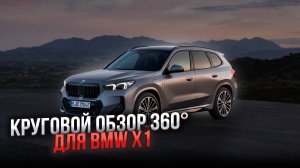 Система кругового обзора 360° для BMW X1