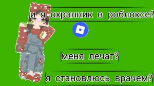 я буду врачем пациентом и охранником в роблоксе !!! (и очень радостная новость для некоторых🤫)