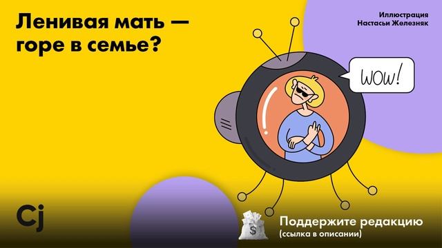 Ленивая мать — горе в семье? смотреть онлайн