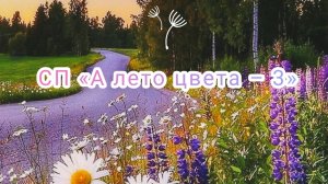 СП "А лето цвета - 3". Вступление