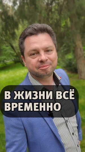 Мысли на каждый день - В жизни всё временно.