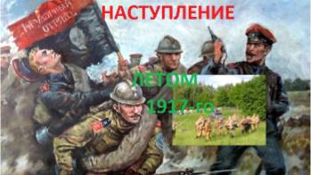 Июльское наступление 1917 года. Реконструкция боя ударных частей. ПМВ на Времена и Эпохи