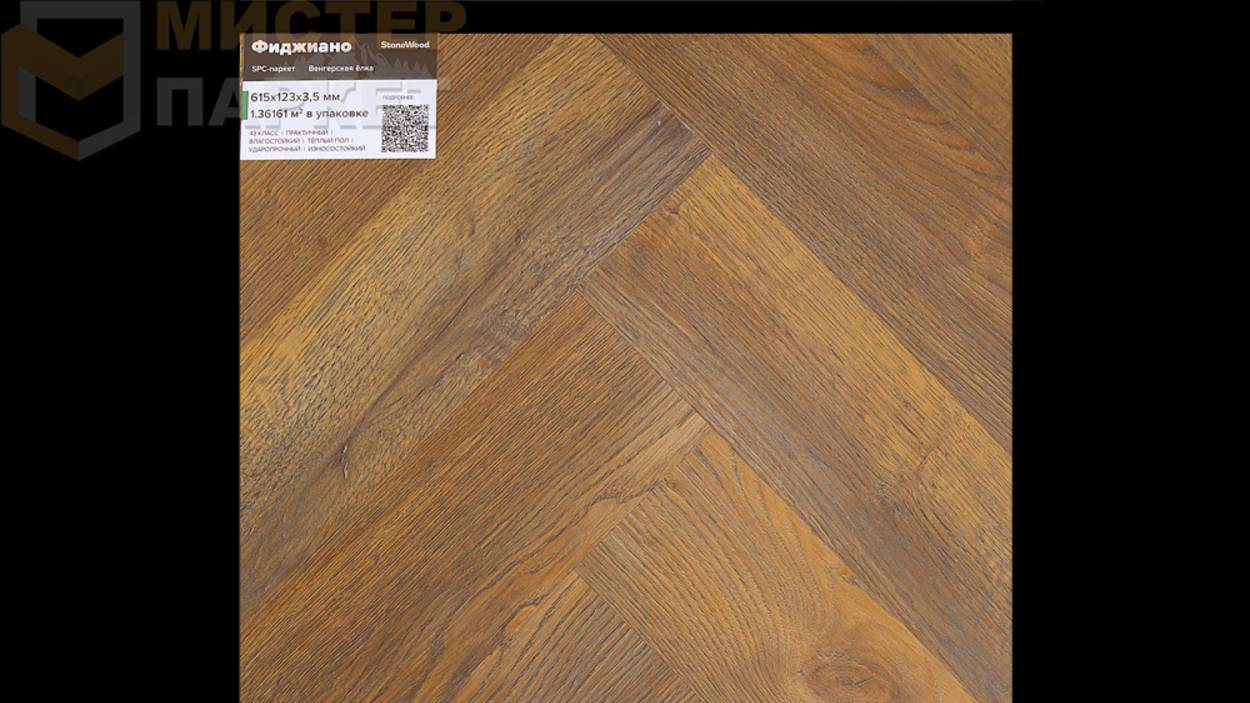 SPC StoneWood Елочка Фиджиано SWP 2010 3.5 мм