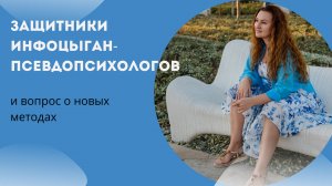 Защитники инфоцыган-псевдопсихологов и вопрос о новых методах