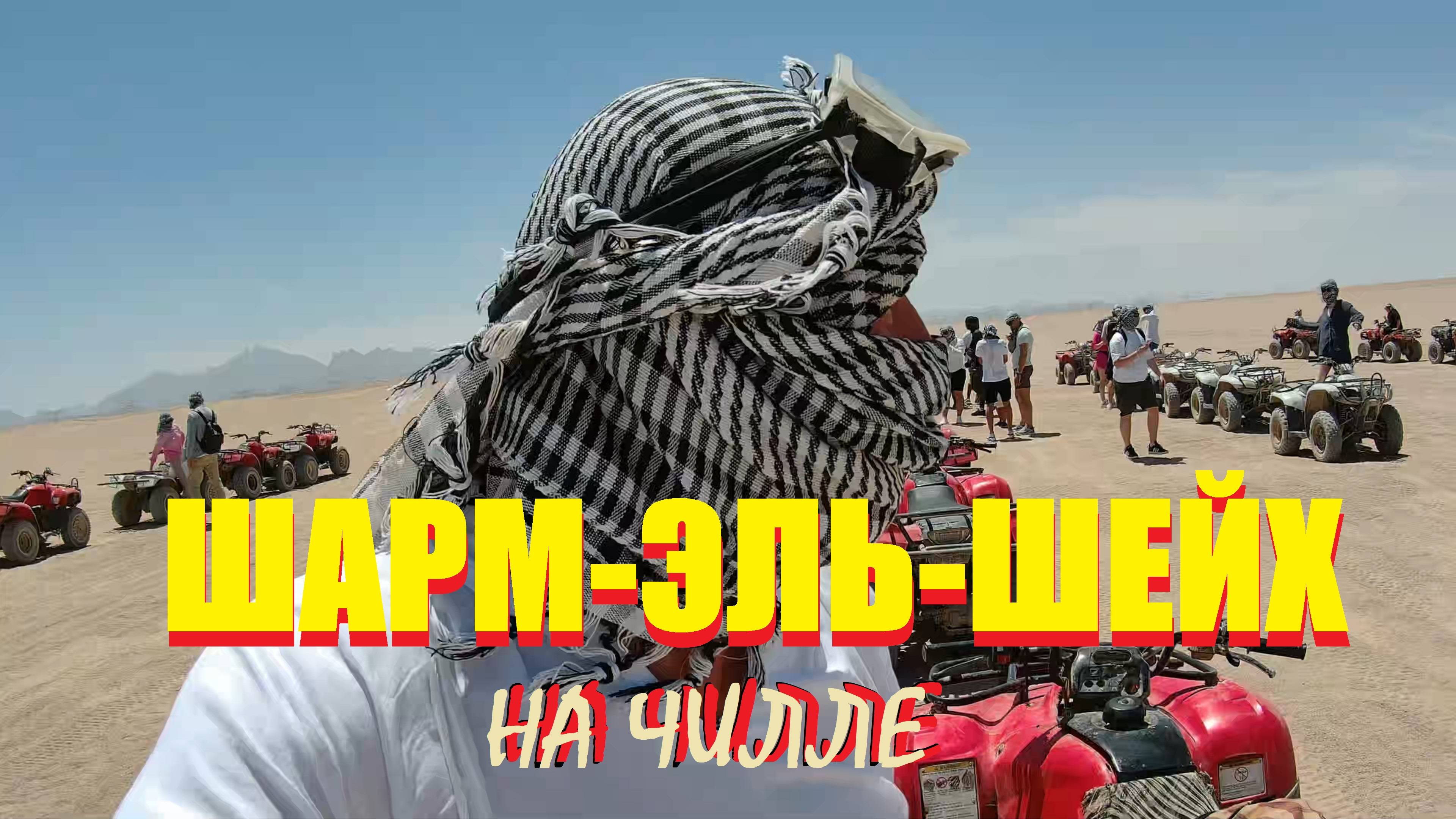 Шарм-эль-Шейх 🇪🇬 2025.Сафари в пустыне,вонючий верблюд,египетское пиво и ночное брожение по городу