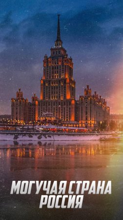 Могучая Россия: Узнает каждый!