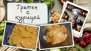 Гратен с курицей. Простой рецепт для приготовления в духовке или мультиварке