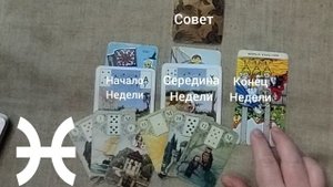 РЫБЫ ♓ Таро-прогноз на неделю с 26 мая по 1 июня