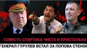 Гурулев ЖАХНУЛ Кулаком по столу! Генерал Попов СРОЧНАЯ НОВОСТЬ о Спартаке ПРОГРЕМЕЛА!