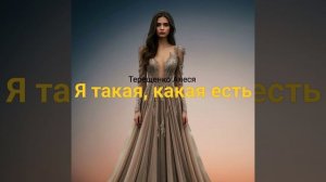 Я такая, какая есть