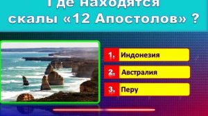 Тест: УГАДАЙ СТРАНУ ПО ДОСТОПРИМЕЧАТЕЛЬНОСТИ. Уровень