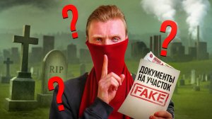 Новые схемы обмана при покупке участка в 2025 г. Как не потерять деньги?