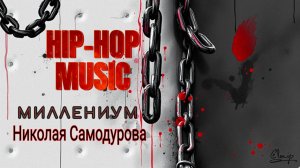 Миллениум / Русский рэп / Авторские стихи Николая Самодурова