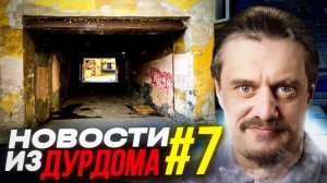 Новости дурдома  #7